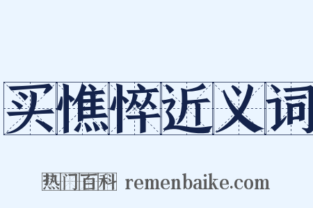 买憔悴近义词是什么意思的图片